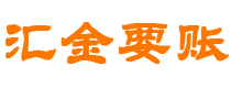 福建汇金要账公司